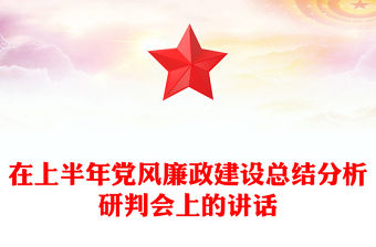 在上半年黨風廉政建設總結分析研判會上的講話
