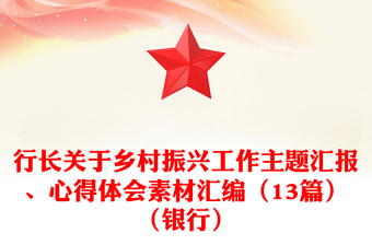 行長(zhǎng)關(guān)于鄉(xiāng)村振興工作主題匯報(bào)、心得體會(huì)素材匯編（13篇）（銀行）