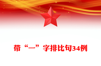 帶“一”字排比句34例