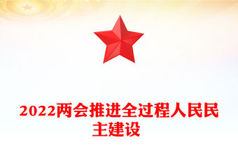 2022兩會推進全過程人民民主建設 