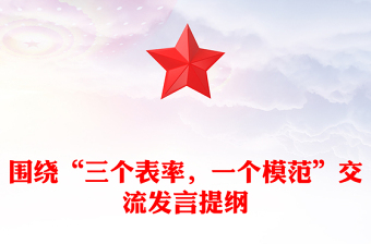 圍繞“三個表率，一個模范”交流發(fā)言提綱