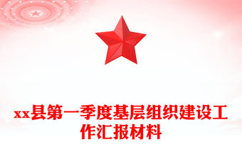 xx縣第一季度基層組織建設(shè)工作匯報(bào)材料