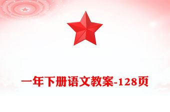 一年下冊語文教案-128頁