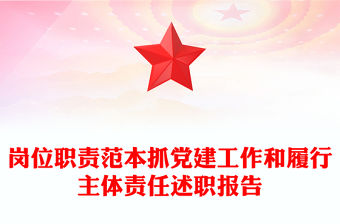 崗位職責(zé)范本抓黨建工作和履行主體責(zé)任述職報告