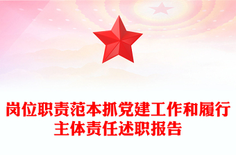崗位職責(zé)范本抓黨建工作和履行主體責(zé)任述職報告 崗位職責(zé)范本抓黨建工作和履行主體責(zé)任述職報告