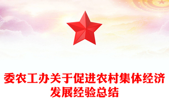 委農(nóng)工辦關(guān)于促進(jìn)農(nóng)村集體經(jīng)濟(jì)發(fā)展經(jīng)驗(yàn)總結(jié)