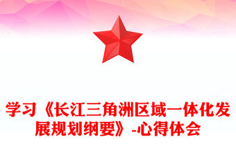學(xué)習(xí)《長江三角洲區(qū)域一體化發(fā)展規(guī)劃綱要》-心得體會