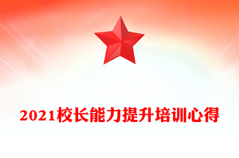 2021校長能力提升培訓(xùn)心得