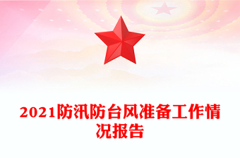 2021防汛防臺(tái)風(fēng)準(zhǔn)備工作情況報(bào)告