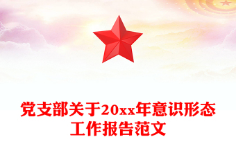 黨支部關(guān)于20xx年意識形態(tài)工作報告范文