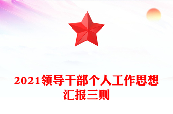 2021領(lǐng)導(dǎo)干部個人工作思想?yún)R報三則