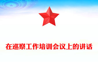 在巡察工作培訓會議上的講話