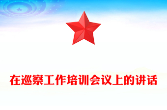 在巡察工作培訓(xùn)會議上的講話