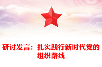 研討發(fā)言：扎實踐行新時代黨的組織路線