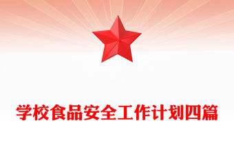 學校食品安全工作計劃四篇