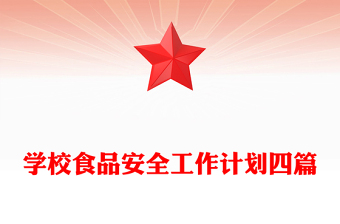 學(xué)校食品安全工作計(jì)劃四篇