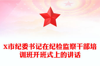 X市紀委書記在紀檢監察干部培訓班開班式上的講話