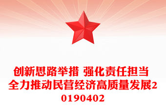 創新思路舉措 強化責任擔當 全力推動民營經濟高質量發展20190402