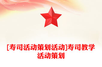 [壽司活動策劃活動]壽司教學(xué)活動策劃