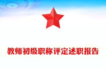 教師初級職稱評定述職報告