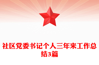 社區(qū)黨委書記個(gè)人三年來工作總結(jié)3篇