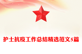護(hù)士抗疫工作總結(jié)精選范文5篇