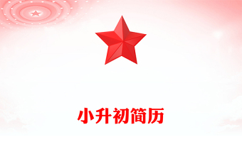 小升初簡歷
