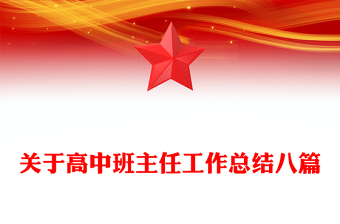 關(guān)于高中班主任工作總結(jié)八篇
