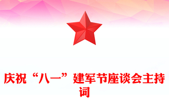 慶?!鞍艘弧苯ㄜ姽?jié)座談會主持詞