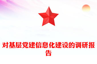 對(duì)基層黨建信息化建設(shè)的調(diào)研報(bào)告