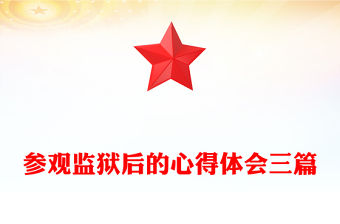 參觀監獄后的心得體會三篇