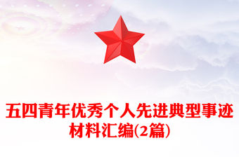 五四青年優秀個人先進典型事跡材料匯編(2篇)