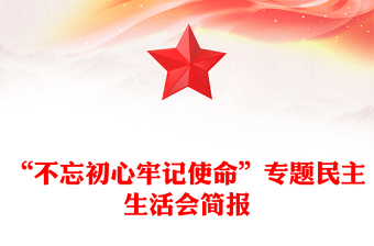 “不忘初心牢記使命”專題民主生活會(huì)簡(jiǎn)報(bào)