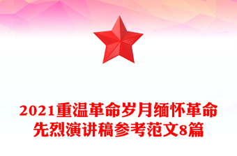 2021重溫革命歲月緬懷革命先烈演講稿參考范文8篇
