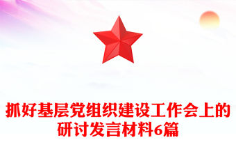 抓好基層黨組織建設(shè)工作會上的研討發(fā)言材料6篇