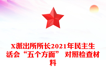 X派出所所長2021年民主生活會(huì)“五個(gè)方面” 對(duì)照檢查材料