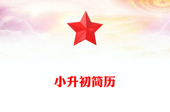 小升初簡(jiǎn)歷