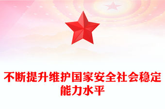 不斷提升維護(hù)國家安全社會穩(wěn)定能力水平