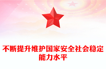 不斷提升維護(hù)國(guó)家安全社會(huì)穩(wěn)定能力水平