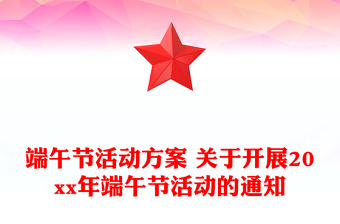 端午節(jié)活動方案 關(guān)于開展20xx年端午節(jié)活動的通知