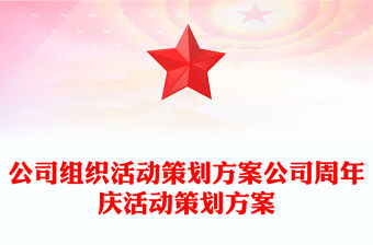 公司組織活動策劃方案公司周年慶活動策劃方案