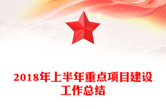 2018年上半年重點項目建設工作總結