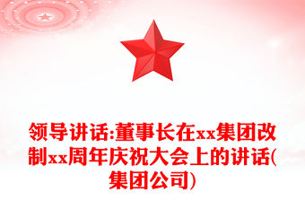 領導講話:董事長在xx集團改制xx周年慶祝大會上的講話(集團公司)