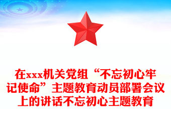 在xxx機關黨組“不忘初心牢記使命”主題教育動員部署會議上的講話不忘初心主題教育