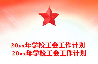 20xx年學(xué)校工會(huì)工作計(jì)劃 20xx年學(xué)校工會(huì)工作計(jì)劃