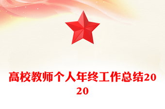高校教師個(gè)人年終工作總結(jié)2020