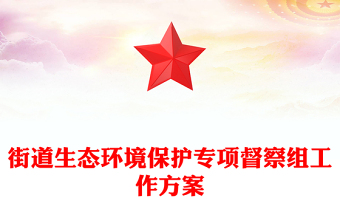 街道生態(tài)環(huán)境保護(hù)專項督察組工作方案