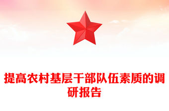 提高農村基層干部隊伍素質的調研報告