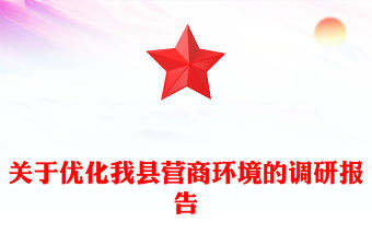 關于優化我縣營商環境的調研報告