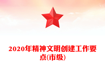 2020年精神文明創(chuàng)建工作要點(市級)